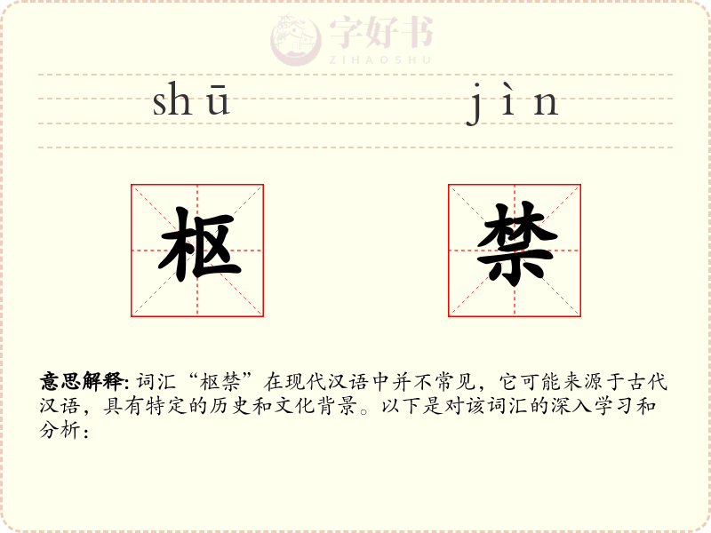 枢禁