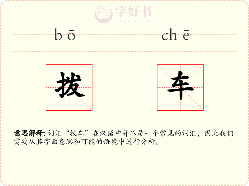 拨车