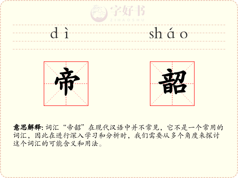 帝韶