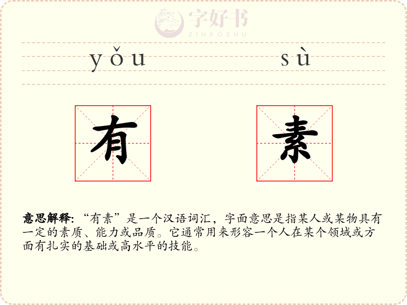 有素
