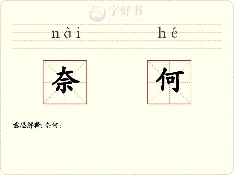 奈何