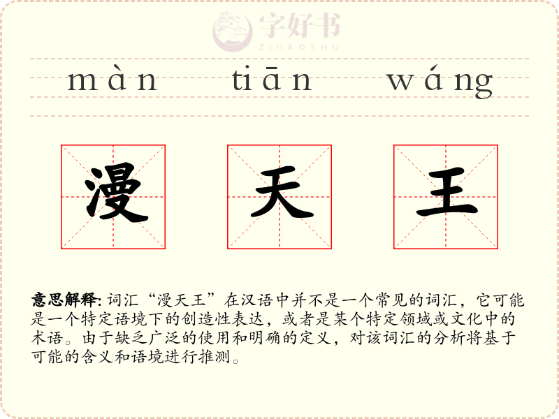 漫天王