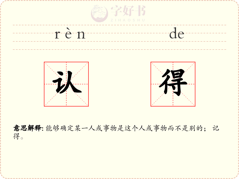 认得