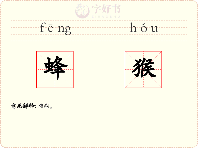 蜂猴