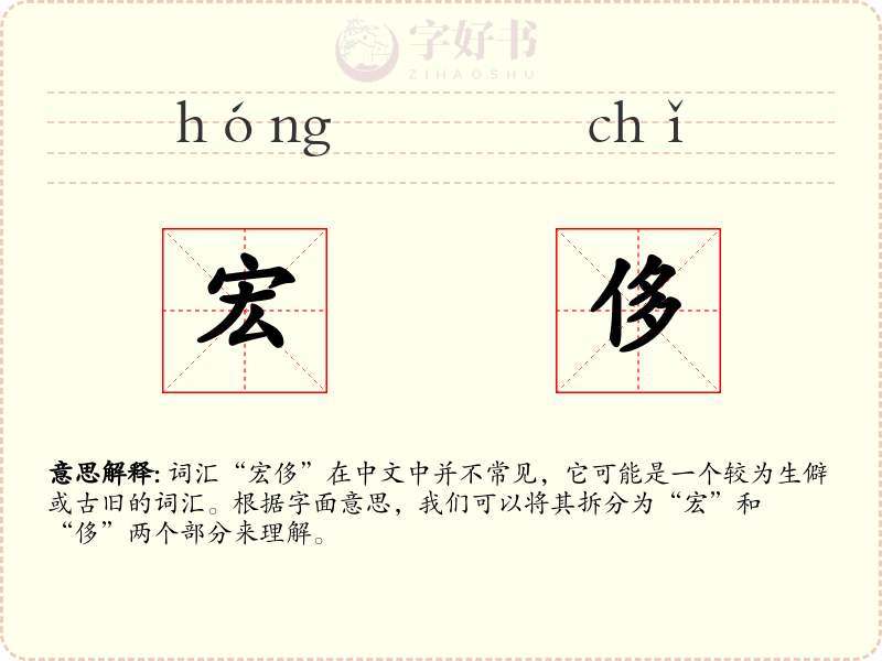 宏侈