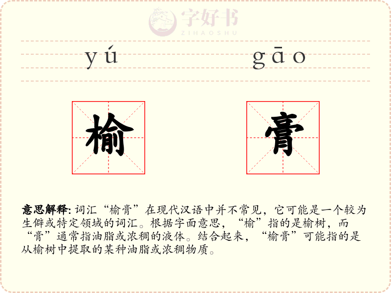 榆膏