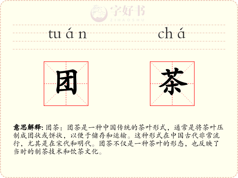 团茶