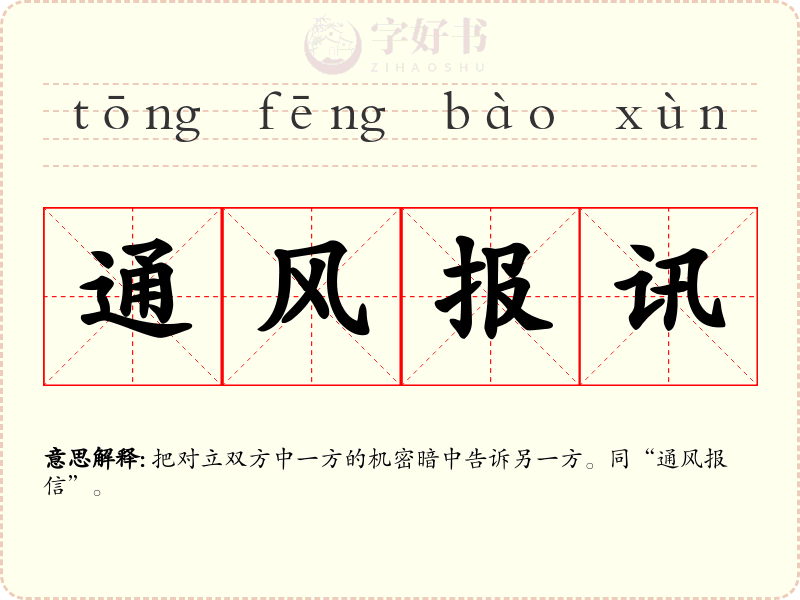 通风报讯