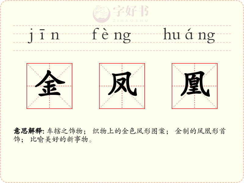 金凤凰