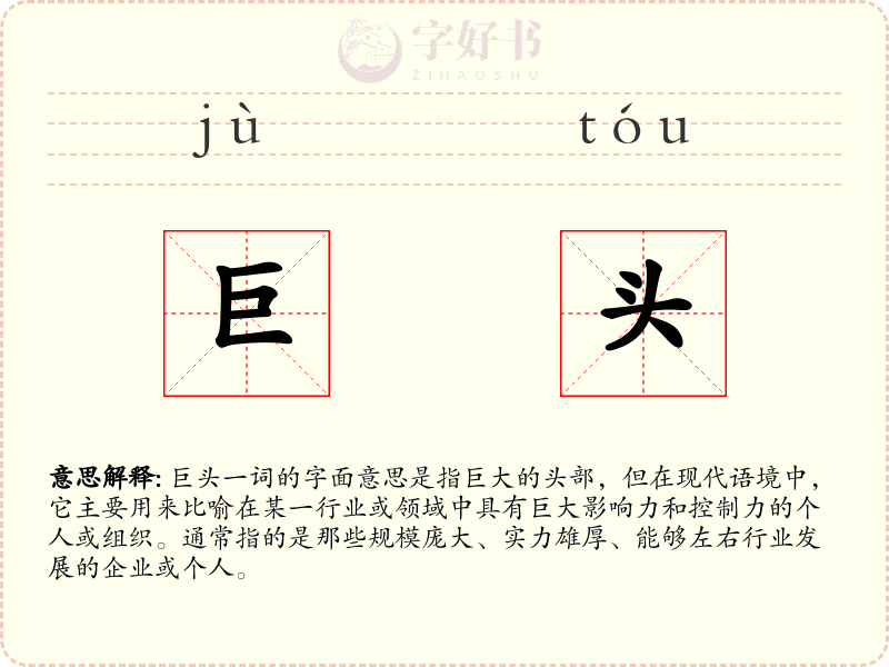 巨头