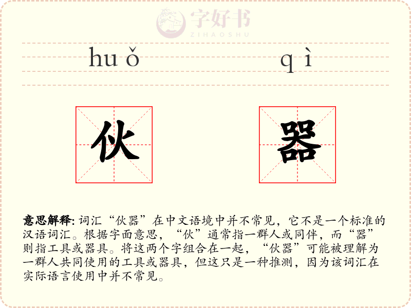 伙器