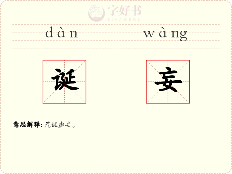 诞妄