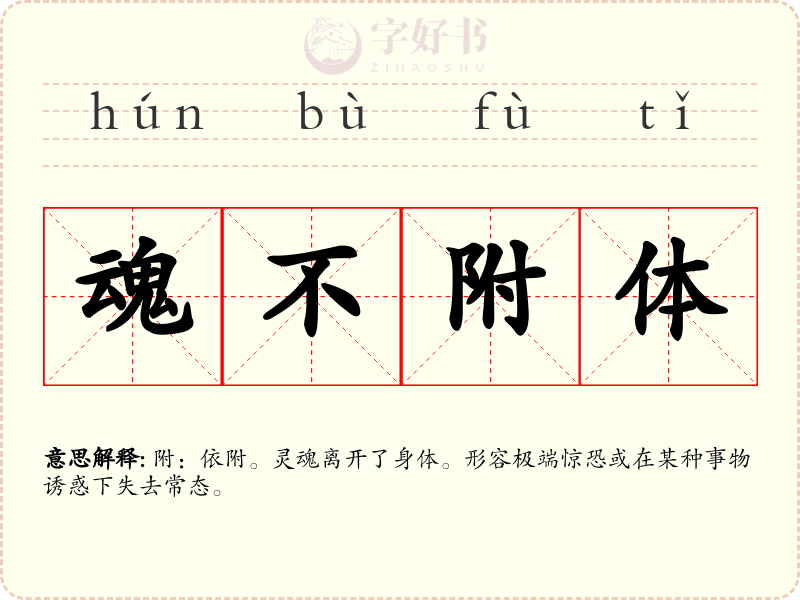魂不附体