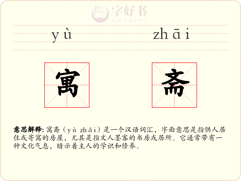 寓斋