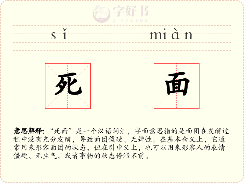 死面