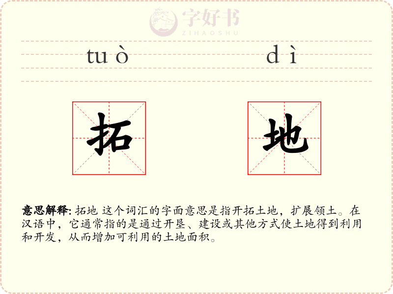 拓地