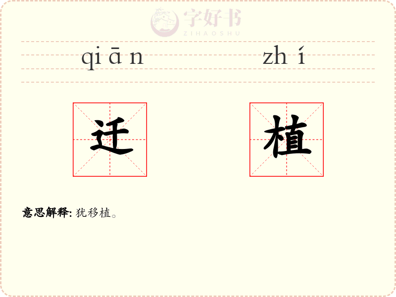 迁植