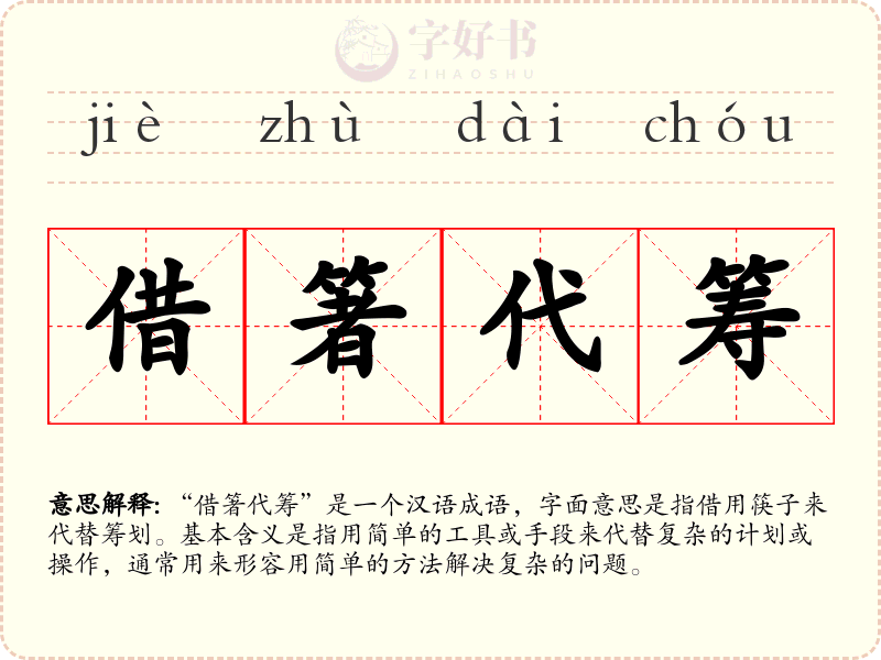 借箸代筹
