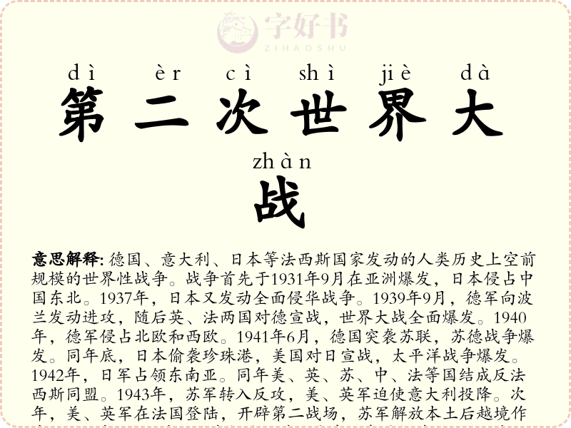 第二次世界大战