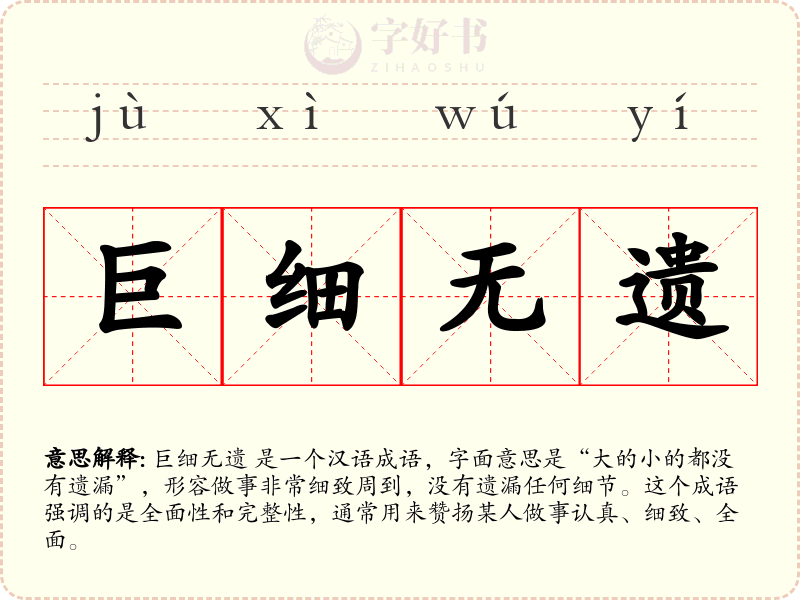 巨细无遗