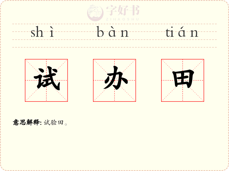 试办田