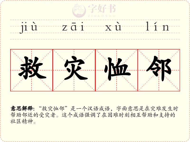 救灾恤邻