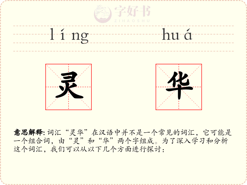 灵华