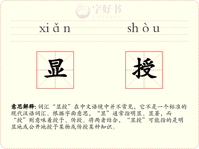 显授