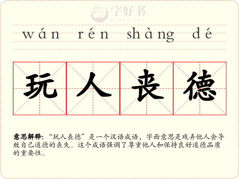 玩人丧德