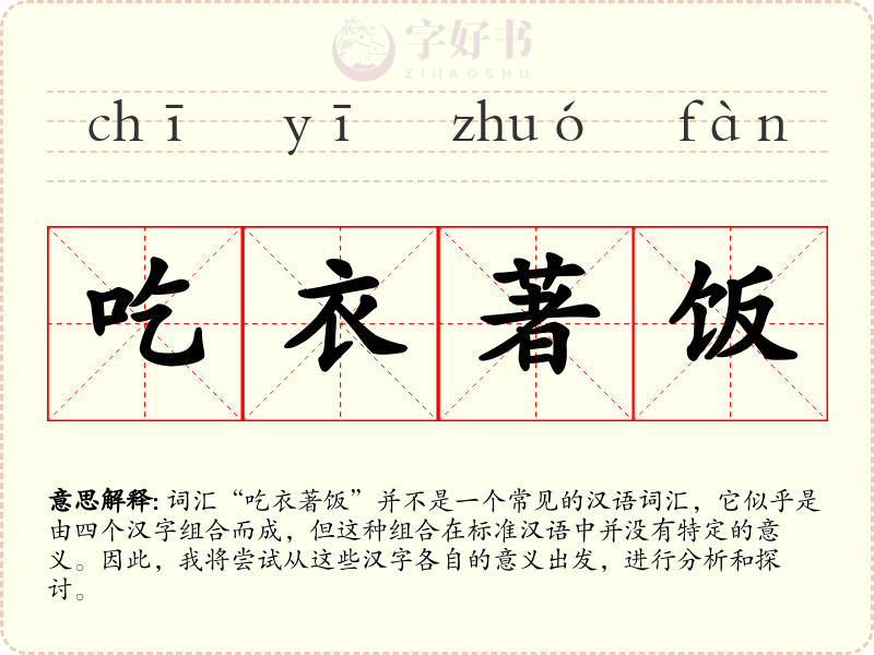 吃衣著饭