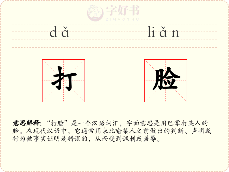 打脸