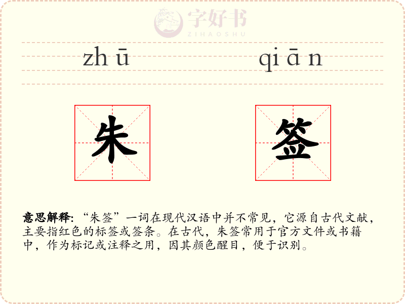 朱签