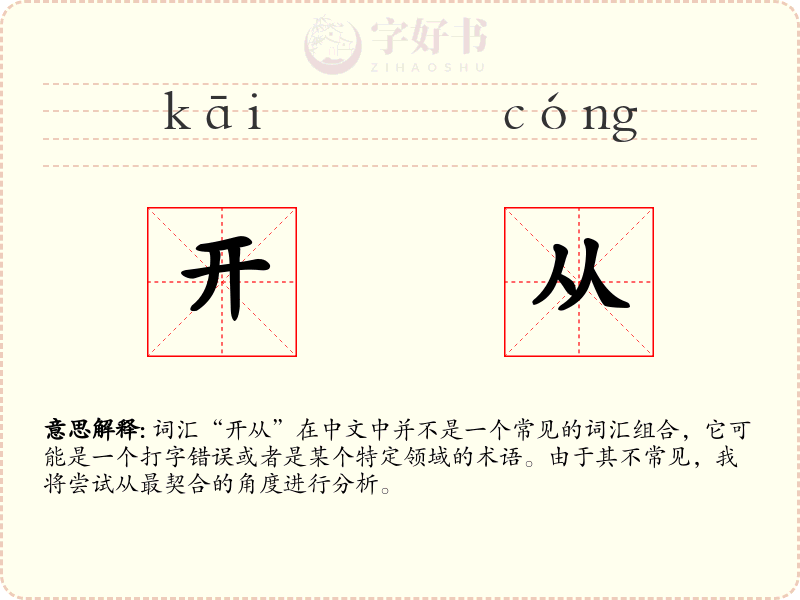 开从