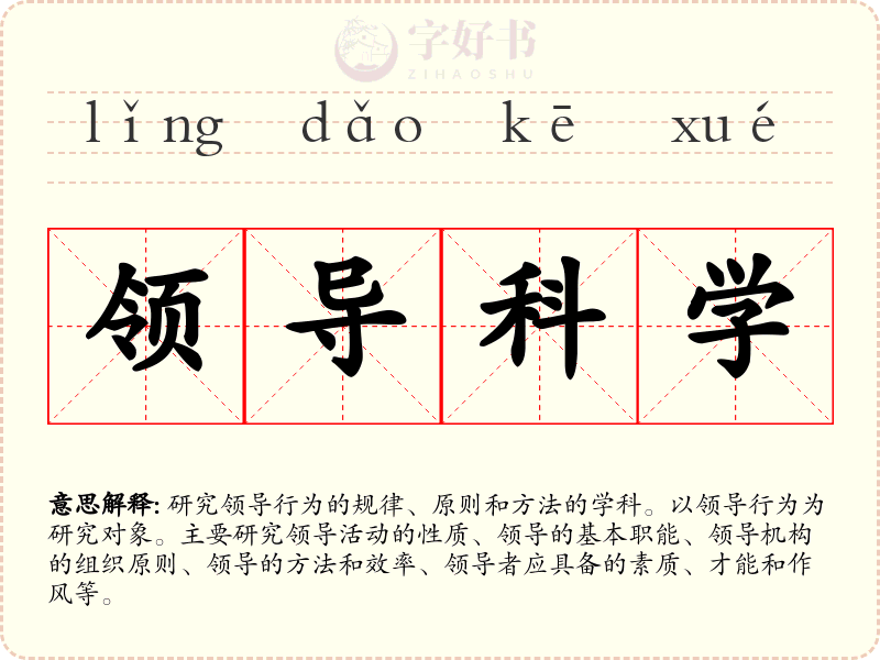 领导科学