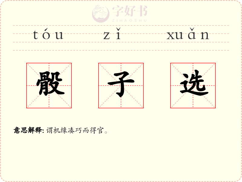 骰子选