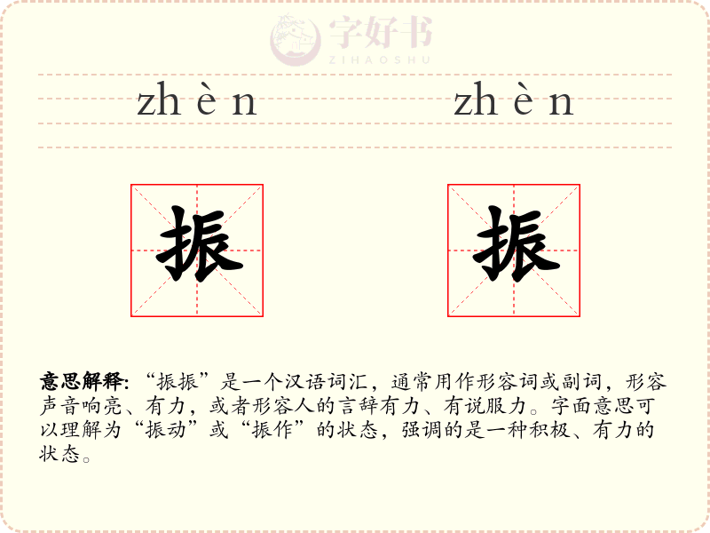 振振
