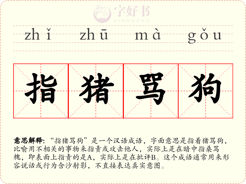 指猪骂狗