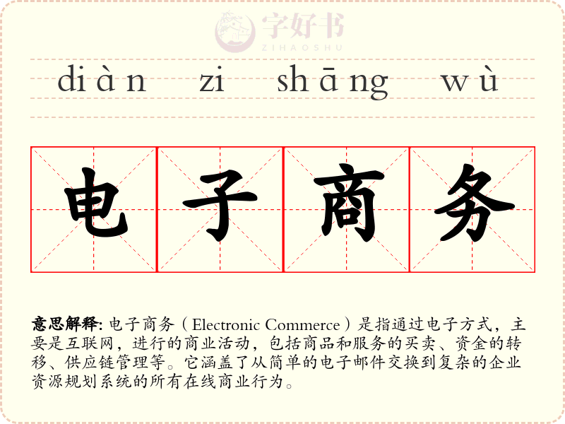 电子商务