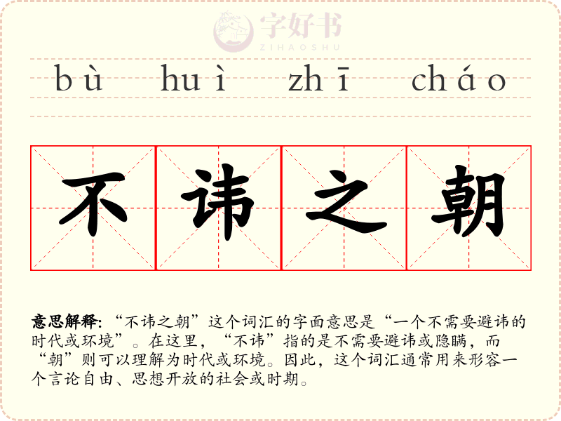 不讳之朝