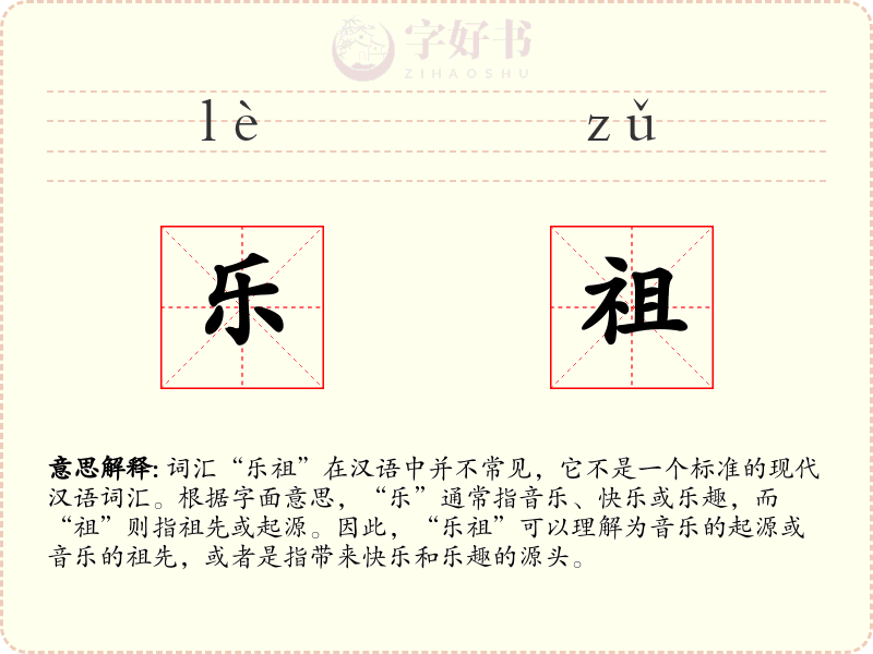 乐祖