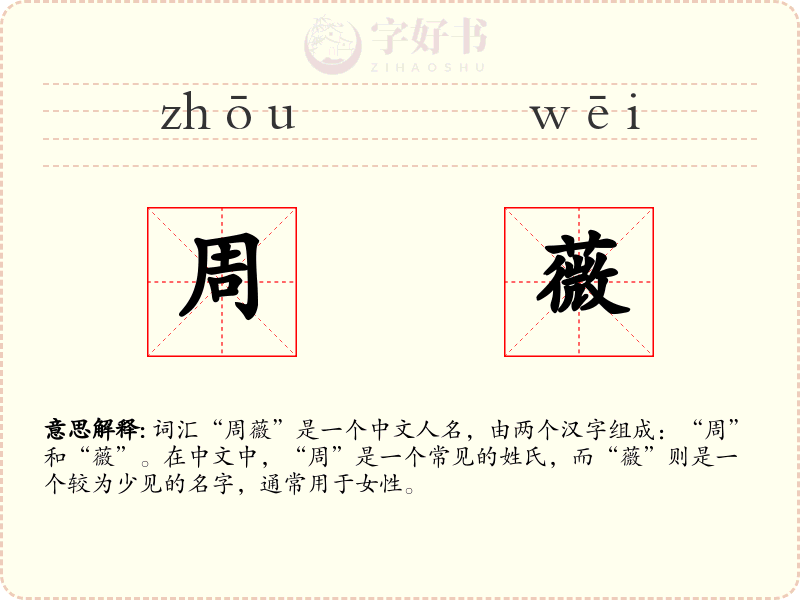 周薇