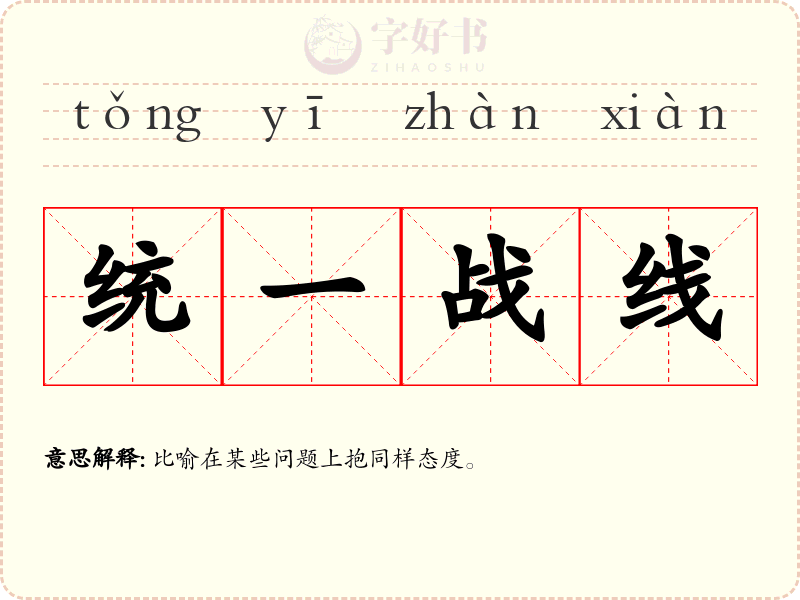统一战线
