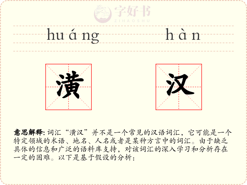 潢汉