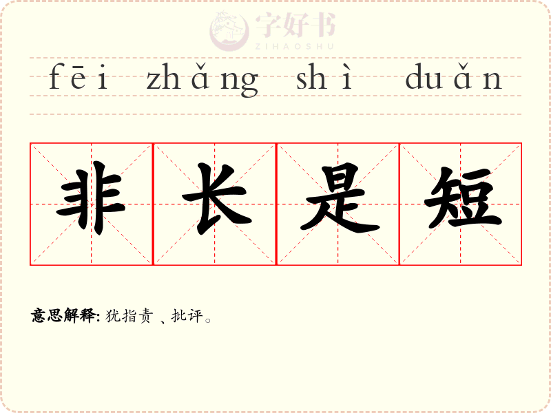 非长是短