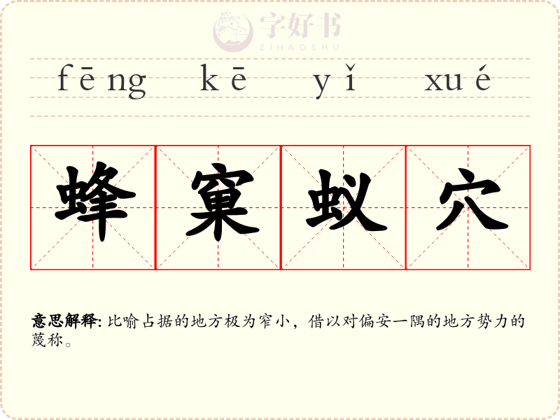 蜂窠蚁穴