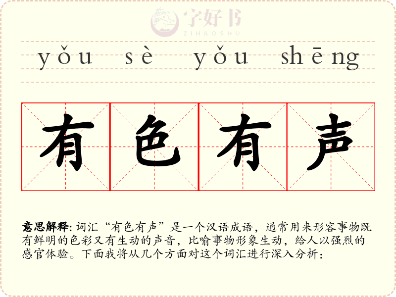有色有声