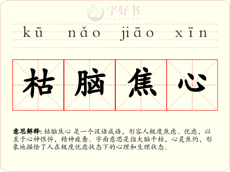 枯脑焦心