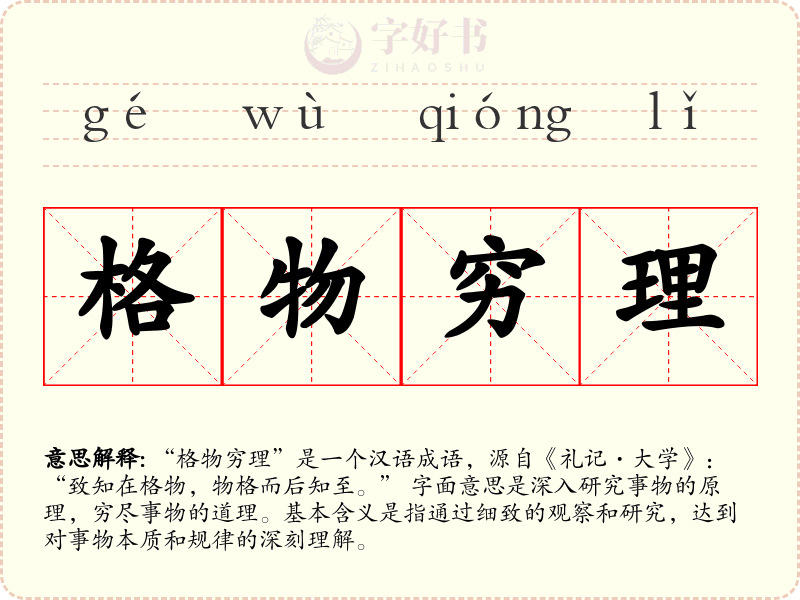 格物穷理