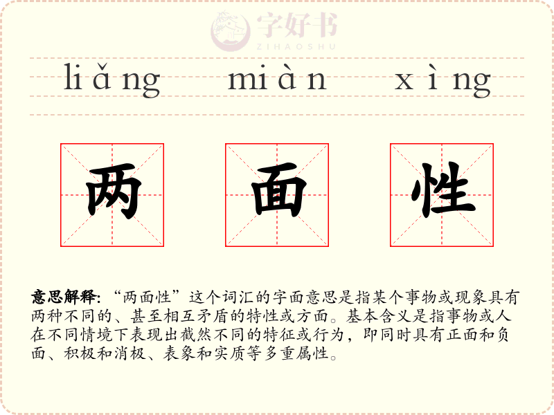 两面性