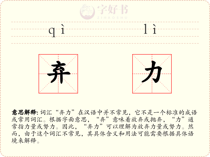 弃力